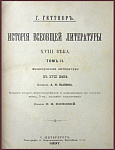 История всеобщей литературы XVIII века в 2 томах