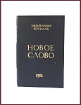 Новое слово, журнал, год третий