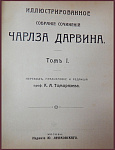 Иллюстрированное собрание сочинений Чарльза Дарвина в 8 томах