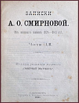 Записки А.О. Смирновой. Из записных книжек 1826-1845 гг. В 2 ч. Ч. 1-2