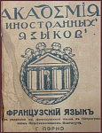 Французский язык, выпуски 1 и 2, в одном томе
