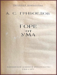 Горе от ума. Комедия в 4 действиях, в стихах