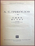 Горе от ума. Комедия в 4 действиях, в стихах