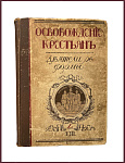 Освобождение крестьян. Деятели реформы