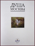 Душа Москвы