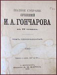 Полное собрание сочинений Гончарова И.А., т.11 - "Литературный вечер"