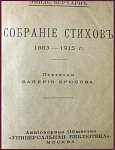Конволют: Собрание стихов Эмиля Верхарна. Пьесы Генрика Ибсена