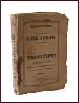 Пуритане и Стюарты. 1603-1660 гг. Реставрация Стюартов и Людовик XIV.