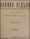 Книжки недели, ежемесячный литературный журнал: январь, март, май, июль, сентябрь, ноябрь