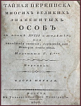 Тайная переписка многих великих знаменитых особ  в конце XVIII столетия; или важнейшие записки, служащие для истории онаго века, изданные Г.С.