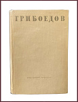 Грибоедов А.С. Сочинения в стихах