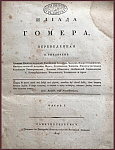 Илиада Гомера, переведенная Гнедичем, в 2 томах, в одной книге
