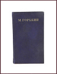 Собрание сочинений М. Горького в 30 томах