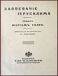 Завоевание Иерусалима, роман