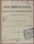 Корни животного царства. Введение в науку о происхождении животных