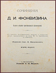 Сочинения Фонвизина Д.И.