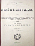 Русский во Франции и Бельгии. Самый легкий и скорый способ научиться говорить по-французски и познакомиться с обеими странами. Спутник в пути и обществе
