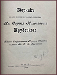 Сборник речей, посвященных памяти князя Сергея Николаевича Трубецкого