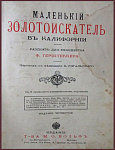 Маленький золотоискатель в Калифорнии. Рассказы