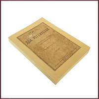 Два регентства. Историческая повесть для юношества