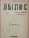 "Былое", подшивка журнала в 4 томах