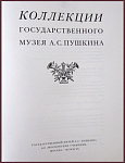 Коллекции государственного музея Пушкина А.С.