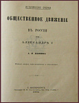 Общественное движение в России при Александре I