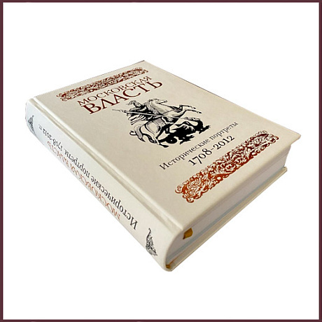 Московская власть. Исторические портреты 1708-2012 гг.