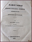 Памятники дипломатических сношений Древней России с державами иностранными, т.3