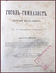 Гоголь-гимназист