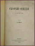 Скорби Овидия в переводе Фета А.А.