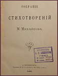 Собрание стихотворений Михайлова М.Л.