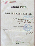 Семейная хроника и воспоминания Аксакова С.Т.