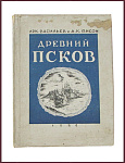 Древний Псков