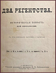 Два регентства. Историческая повесть для юношества
