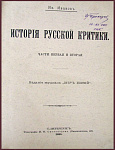 История русской критики в 4 частях, в 2 книгах