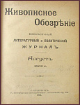 Живописное обозрение, ежемесячный журнал, август
