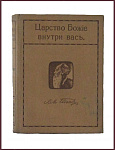 Царство Божие внутри вас