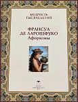 Франсуа де Ларошфуко. Афоризмы