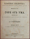 Горе от ума. Комедия в 4 действиях, в стихах