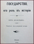 Государство, его роль в истории