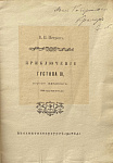 Приключение Густава III, короля шведского, 1788 года, июля 6-го дня [с автографом издателя]