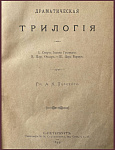 Полное собрание сочинений графа Толстого А.К., т.3. - "Драматическая трилогия"