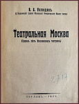 Театральная Москва. Сорок лет Московских театров