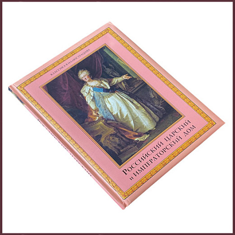 Российский царский и императорский дом