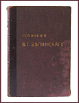 Избранные сочинения Белинского В.Г. в 2-х томах, т.1