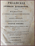 Рязанские русские древности, или Известие о старинных и богатых великокняжеских или царских убранствах, найденных в 1822 году близ села Старая Рязань