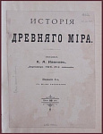 История древнего мира