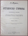 Отголоски старины