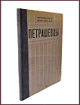 Петрашевцы. Политические процессы Николаевской эпохи